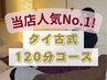 【全身疲労回復/寝落ち/リラックス】タイ古式(120分) 12500円→10000円