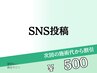 ■脱毛専用《当日SNS投稿》次回500円オフ※４週間以内の再来限定