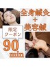 期間限定クーポン【むくみ解消】全身鍼灸+マッサージ+美容鍼 90分◎
