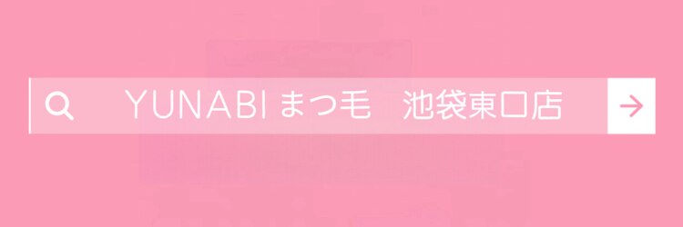 ユナビ 池袋東口(Yunabi)のサロンヘッダー