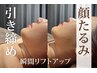 2月10日迄！【小顔】たるみを切らずに筋膜から上げる！小顔リフト
