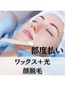 【女性/全員/即つる肌で満足度◎】フェイシャルワックス＋光脱毛¥13,200