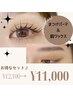 【超お得なセット♪】まつげパーマ&眉wax ¥15400→¥11000