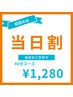 【当日割】セルフホワイトニング40分1回 ¥6,980→¥1,280
