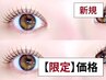 【新規】選べるまつげパーマ＋コーティング仕上げ　【￥3,500～】