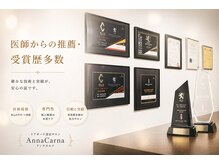 アンナカルナ(AnnaCarna)の雰囲気（推薦状・受賞歴多数。広告に頼らず、紹介と実績で選ばれています）