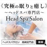 ヘッドスパサロン(Head Spa Salon)