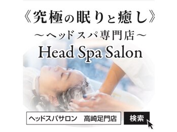ヘッドスパサロン(Head Spa Salon)