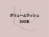 ボリュームラッシュ(マツエク)300本【濃さボリューム感◎】¥6980→【¥5,600】