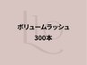 ボリュームラッシュ(マツエク)300本【濃さボリューム感◎】¥6980→【¥5,600】