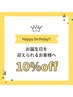 【再来/お誕生日クーポン】10%オフ