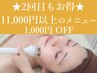 【2回目もお得♪】11,000円以上のメニュー ⇒ 1,000円OFF