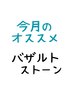 【バザルト】背中＋デコルテ＋フェイシャル100分 翌日のお化粧ノリの違いに！
