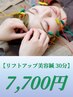 【リフトアップ美容鍼40分】　美容鍼　7700円