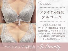 エーアイビューティー 御徒町店(Ai Beauty)の雰囲気（バストアップ＆全身痩身のブライダル前短期集中コース！）