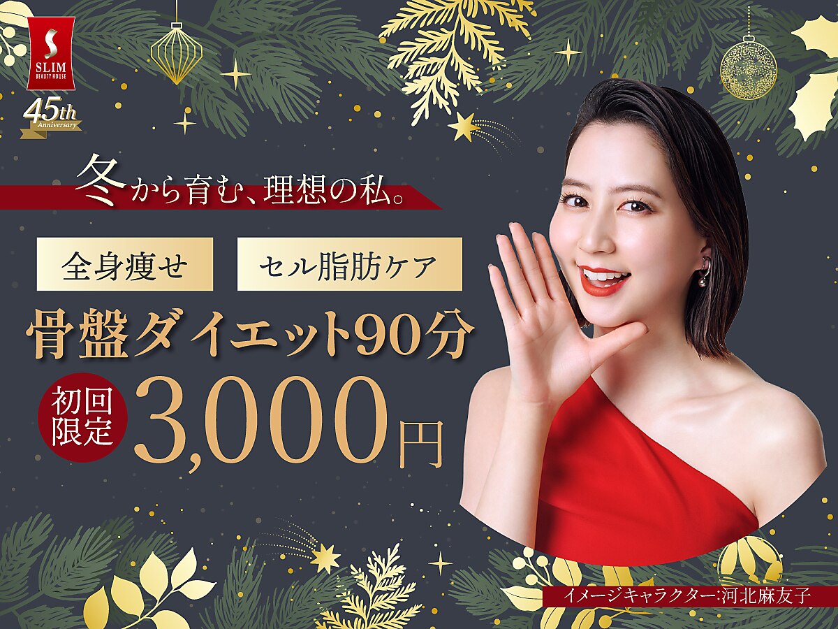 スリムビューティハウス 横浜総本店｜ホットペッパービューティー