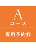 Aコース専用予約枠