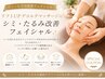 シミ×たるみ改善フェイシャル☆リフトUPデコルテマッサージ付