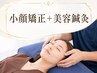 小顔矯正＋美容鍼灸