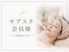 消化【サブスク契約中の方はこちら★】フェイシャルコース