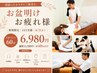 【1日1名限定】お盆明けお疲れ様★全メニューで全身リセット◎ 