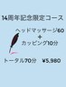 14周年記念コース！大人気ドライヘッド60分＋ショートカッピング10分　¥5,980