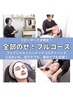 【全部のせ】フェイシャル×デコルテケア×ヘッドスパ♪全部叶うフルコース
