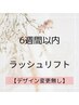 6週間以内☆デザイン変更無しの方【次世代まつ毛パーマ】ラッシュリフト