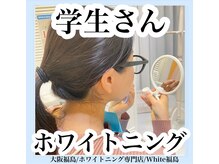 ホワイトニングサロン ホワイト(WHITE)/セルフホワイトニング/大阪/福島