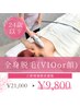 人気過ぎて延長！【アンダー24】レディース全身脱毛体験(VIOor顔)