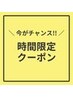 【当日予約限定】全てのメニューが10%OFF♪即時予約でおトクにキレイ♪