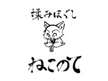 ねこのての雰囲気(お店の雰囲気に合ったネコのロゴが目印です)