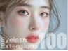 【マスカラ要らず目元盛れ♪】まつげエクステ100本　¥6600→¥3850