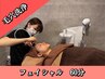 【フェイシャル　６０分】　顔・デコルテ＋毛穴洗浄