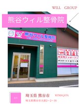 大宮ウィル鍼灸整骨院&nbsp;熊谷 院