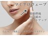 《New》輪郭再生！小顔リフト★マイクロウェーブ/顔＋顎下