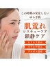 【肌荒れSOS】赤み・ゆらぎ肌リセット鎮静ケア ¥4,980