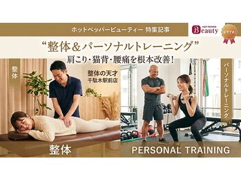 整体の天才 千駄木駅前店の写真/【肩こり・猫背・腰痛を根本改善】整体×パーソナルトレーニングでブレない健康体と理想のボディへ！