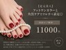 【足元美人】フットワンカラーと角質ケア(20分)でツルすべ素足◎11000円