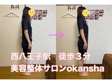 美容整体サロン オオカンシャ(okansha)/姿勢改善