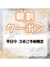 【朝割☆平日限定】9：30のご予約でエクステ/フラットラッシュつけ放題