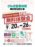 【9月20日～9月26日限定】無料施術体験会