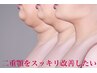 【二重顎の悩み】顎下たるみに特化/二重アゴ根本改善整体 ¥8800→