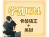 【学割U24】骨盤矯正+美脚セット16400円⇒2800円★美小尻♪スラリ美脚♪