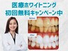 【お申込で医療提携ホワイトニング初回無料】強力65W機器・業界最長32分照射