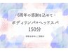 【6/2から】ボディリンパ＋ヘッドスパ 150分【6周年】