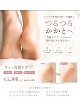 リノ(Lino)/角質ケア
