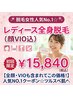 脱毛女性人気No.1☆レディース全身脱毛(顔VIO込) ¥15,840