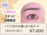 《★口コミ投稿限定》アイブロウデザイン&潤いまつ毛パーマ