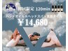 【初回/女性限定】ヘッドスパ+首肩+ハンド 120分の超贅沢ご褒美コース